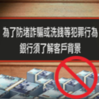 金融監督管理委員會 防制洗錢宣導短片