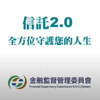 金融監督管理委員會「信託2.0」微電影