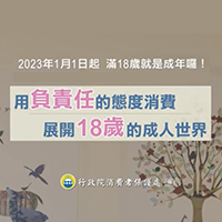 行政院消費者保護處「新成年人消費-抉擇/負責篇」宣導影片