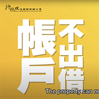 行政院洗錢防制辦公室「陳淑芳-大眾篇」洗錢防制宣導影片