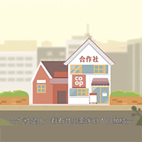 內政部「認識合作事業」宣導影片