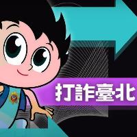 臺北市政府警察局「識詐」宣導影片