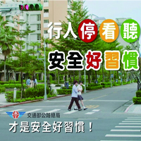 行政院「高齡者行人安全」好習慣篇