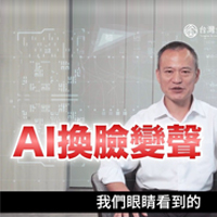 財團法人台灣金融研訓院及農業金融署特製作「防治AI換臉詐騙宣導影片」