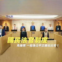 司法院「國民法官：免操煩篇」